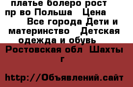 платье болеро рост110 пр-во Польша › Цена ­ 1 500 - Все города Дети и материнство » Детская одежда и обувь   . Ростовская обл.,Шахты г.
